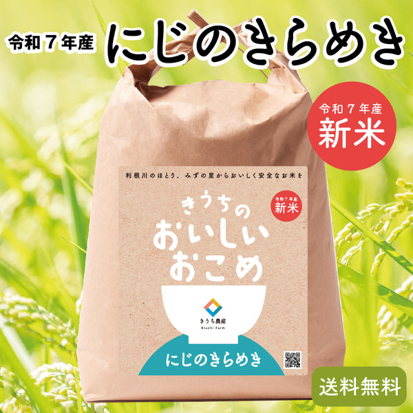 212 虹のきらめき 令和7年産にじのきらめき – きうち農産