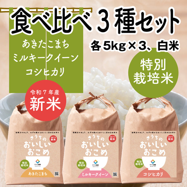 食べ比べセット【特別栽培米】15kg – きうち農産