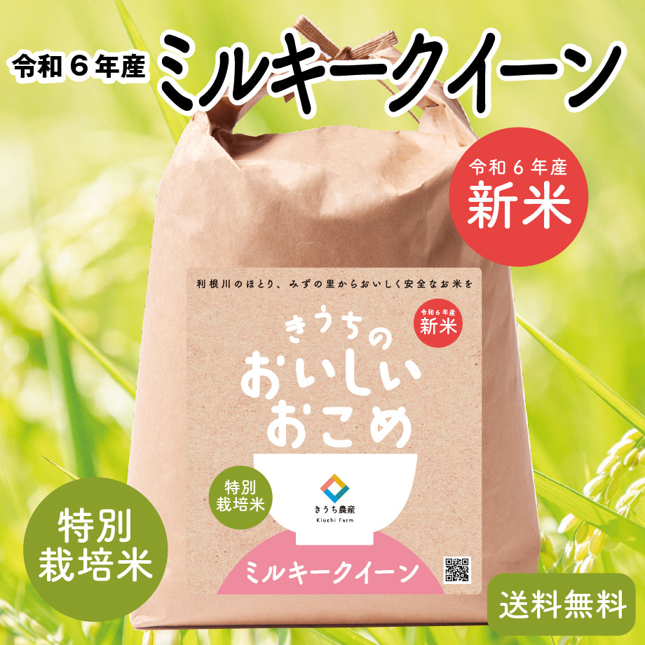 令和6年産【特別栽培米】ミルキークイーン – きうち農産