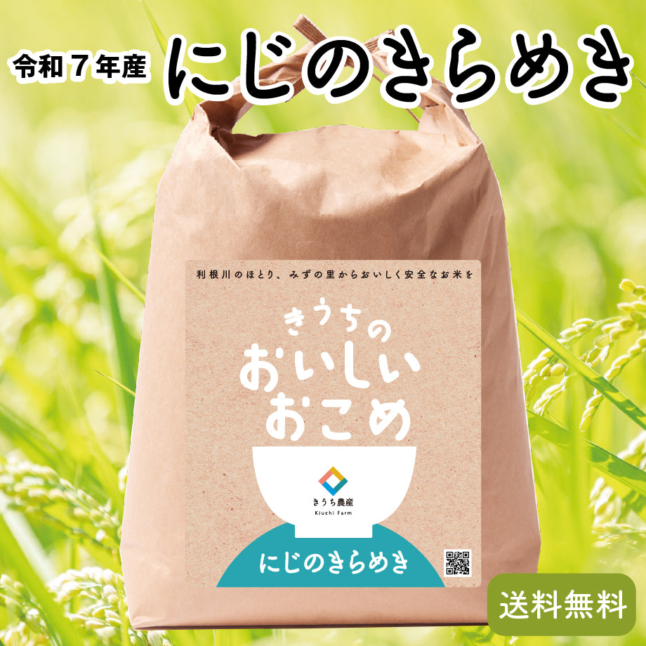 令和7年産にじのきらめき – きうち農産
