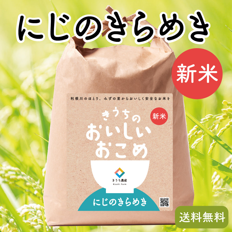 にじのきらめき – きうち農産