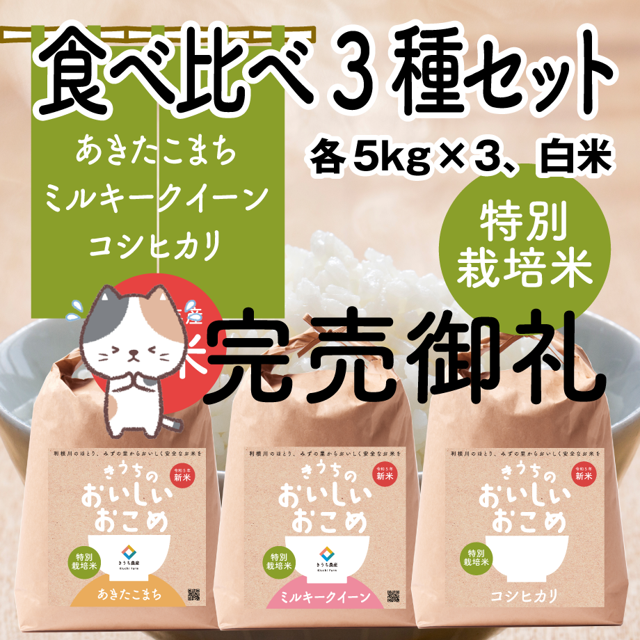 食べ比べセット【特別栽培米】15kg　–　きうち農産