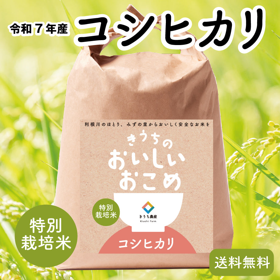 令和7年産【特別栽培米】コシヒカリ – きうち農産