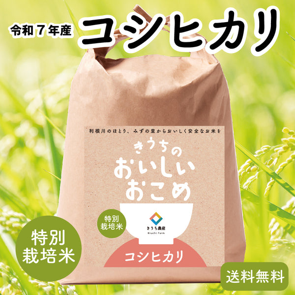 令和7年産【特別栽培米】コシヒカリ – きうち農産