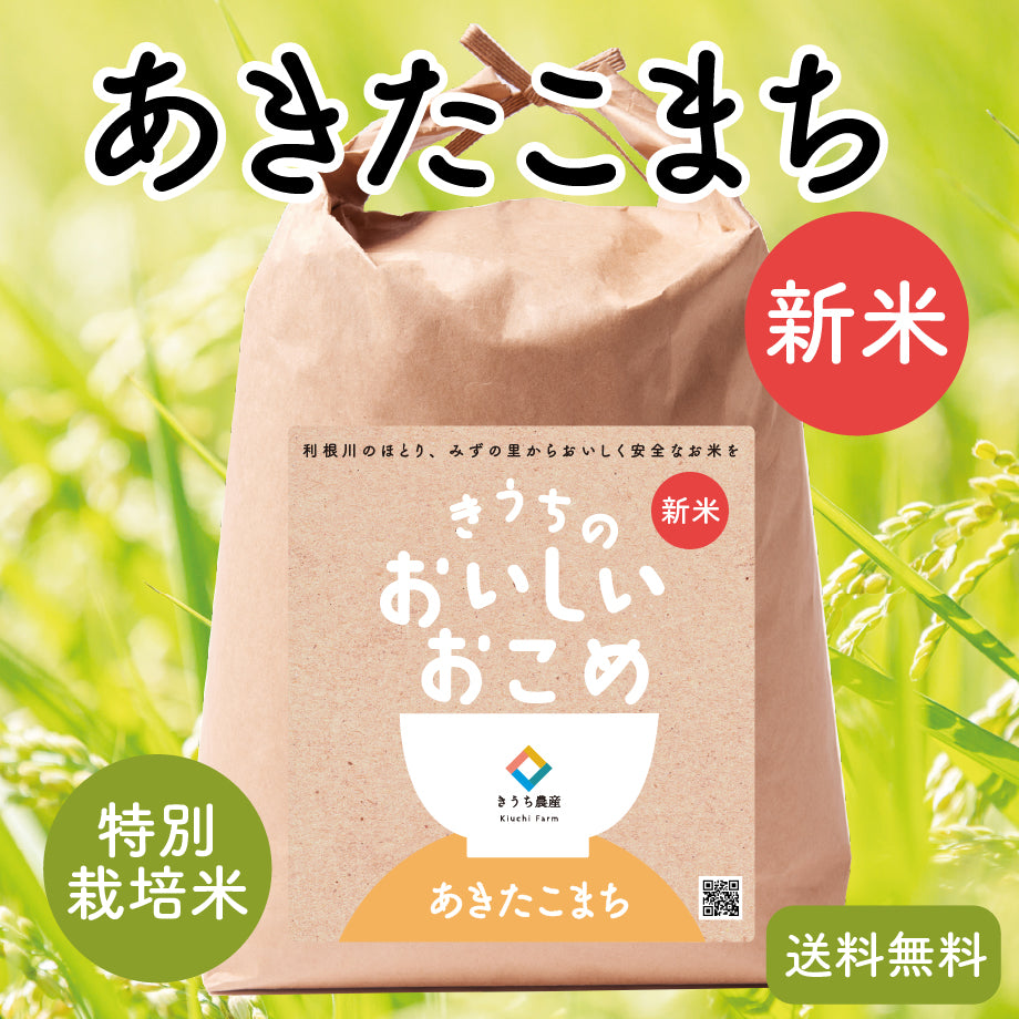 特別栽培米】あきたこまち – きうち農産