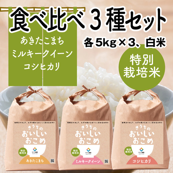 食べ比べセット【特別栽培米】15kg – きうち農産