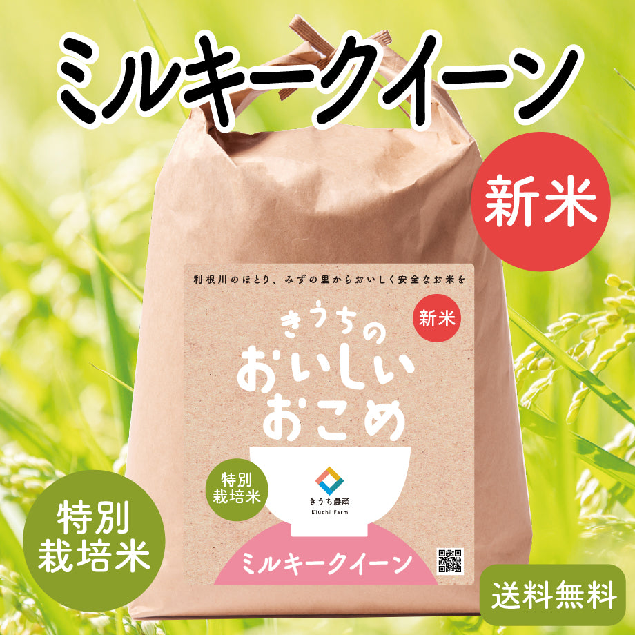 特別栽培米】ミルキークイーン – きうち農産
