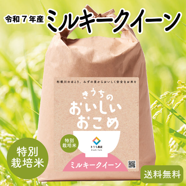 令和7年産【特別栽培米】ミルキークイーン – きうち農産